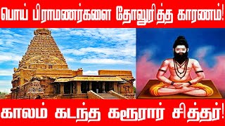 கருவூரார் வரலாறு | siddhar karuvurar | karuvurar siddhar jeeva samadhi | karur siddhar varalaru