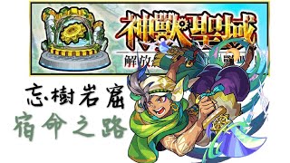 [Ver.]【神獸聖域·忘樹岩窟】宿命之路(木男3）