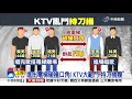 飲食解禁ktv醉後大亂鬥 碰撞口角