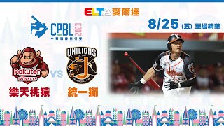 【精華回顧】8/25 樂天桃猿 vs. 統一獅｜ 中華職棒34年例行賽