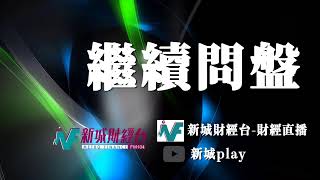 【繼續問盤】 1月14日星期二 林淑敏 林恩 鄭家華