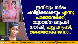 ഇനിയും ഗർഭം ചവിട്ടിക്കലക്കും എന്നു പറഞ്ഞവർക്ക്, ജ്യോത്സ്ന മറുപടി നൽകി, ചുട്ട മറുപടി, അതെന്താണെന്നോ