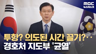 '박종준 이탈' 경호처 분열되나‥대통령 관저 진입 차단용? (2025.01.10/뉴스데스크/MBC)