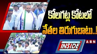 INSIDE : కోలగట్ల కోటలో నేతల తిరుగుబాటు..! || Big Shock to YCP || YS Jagan || ABN