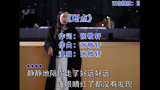 “用心喜欢过得人，再见面还是会心动”#音乐推荐 #经典老歌 #断点