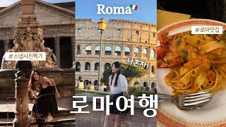 🇮🇹독일직장인 로마가다!! 스냅사진찍고 혼자 잘도 돌아댕기는 로마여행vlog🍕  |  콜로세움,트레비분수,바티칸투어,판테온,스페인계단 🏛️