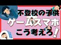 【決定的版！】不登校ひきこもりの子供のスマホやゲーム・YouTubeはどう考えて向き合えばいい？