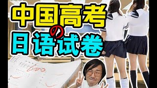 日本人挑战中国日语高考！结果居然是⋯【绅士一分钟】