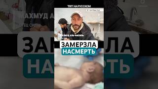 Палестинская девочка-младенец замерзла насмерть в Хан-Юнусе