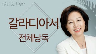 [도전 성경 1독🙏] 신은경 아나운서의 갈라디아서 전체 낭독 | 갈라디아서 전편 | 성경읽는 신권사 | 성경통독 | 하루 20분 성경읽기