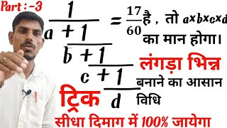 लंगड़ा भिन्न या सतत भिन्न (Simplification) को बनाने का ऐसा ट्रिक जो कभी नहीं देखा है।