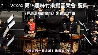 08《神遊浯州醉金城》第十五屆絲竹樂揚音樂會-黎明新生成人國樂團