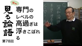 [10分論語] 　第78回「専門のレベルの高過ぎは浮きこぼれる」