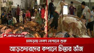 ট্যানারি মালিকদের অপেক্ষায় আড়তদাররা, চামড়ার অনিশ্চয়তা কাটবে কি? | Posta Tannery