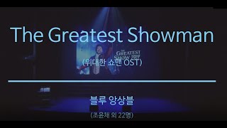 [해운대구립소년소녀합창단] 블루 마린 앙상블 “위대한 쇼맨 (The Greatest Showman)” OST