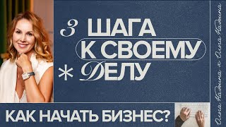 🌟3 ШАГА К СВОЕМУ ДЕЛУ🌟 - Как начать бизнес? - 3 шага для перехода из прокрастинации к результатам!