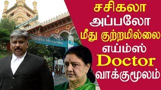 tamil news live sasikala & apollo did the right thing to jayalalitha AIIMS doctors tamil news