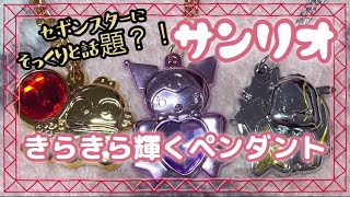 【サンリオ】きらきら輝くペンダント３つ購入♬【裏技発見？！】