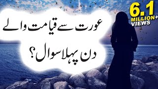 Aurat Se Qayamat Me Pehla Sawal Kia Hoga?, Hadees-e-Nabvi, islamic Releases, Usman Aashiqui