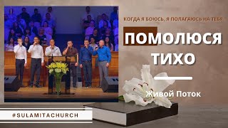 Помолюся тихо - Песня - Живой Поток