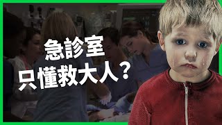 美國的急診室只懂救大人？ 藥開成人劑量、呼吸管沒有兒童尺寸！ 為何每年近百童死亡卻一直無法改善？ 【TODAY 看世界】