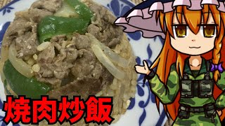 【ゆっくり料理】魔理沙の焼肉炒飯　焼肉の旨味をご飯が吸収！炒飯簡単レシピ　誰でもパラパラ炒飯が作れる！【ゆっくり実況】