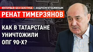 Нужно ли сажать за протест? Про лихие 90-е, власть и настоящее / Тимерзянов - Интервью без галстука