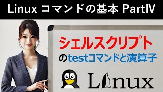 Linuxコマンドの基本：シェルスクリプトのtestコマンドと演算子