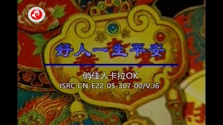 【俏佳人卡拉OK】好人一生平安