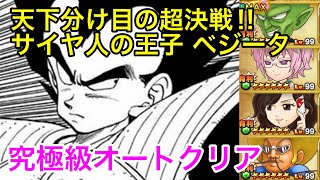 【ジャンプチ】天下分け目の超決戦！！(ベジータ) 究極級オートクリア　#ドラゴンボール