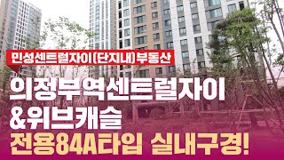 의정부역센트럴자이\u0026위브캐슬 전용84A타입 구경! 알파룸까지!  l 문의 031-853-8484 민성센트럴자이(단지내)부동산 l