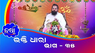 BHAKTI DHARA (Episode -35) II ସନ୍ୟାସୀ ଗୌରାଙ୍ଗ ଦାସ