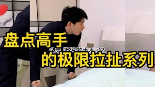 盘点高手之间的极限拉扯，真是高手过招，招招致命啊，~~！