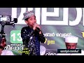 new meelad song 2024 ഏറ്റവും പുതിയ നബിദിന ഗാനം 2024 അൽ ഐൻ മീലാദ് ഫെസ്റ്റ് 24 മാസ്റ്റർ നാസിഫ്