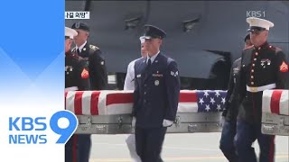 미군 유해 65년 만의 귀향…트럼프 “김정은 곧 만나길 희망” / KBS뉴스(News) 미군 유해 65년 만의 귀향…트럼프 “김정은 곧 만나길 희망” / KBS뉴스(News)