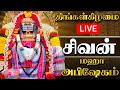 🔴LIVE திங்கள் கிழமை சிவன் மஹா அபிஷேக காட்சி பாருங்க! | Monday Sivan Abhishekam #sivan #abhishekam