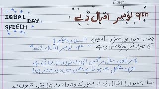 Speech on Iqbal day | 9 November speech | Allama Iqbal Day Speech in Urdu