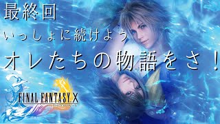 【FF10】この物語の決着をつけよう！最終回