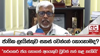 ජාතික ලැයිස්තුව සකස් වෙන්නේ කොහොමද? - ''තරගකර ජය නොගත් අයෙකුව වුවත් පත් කළ හැකියි''