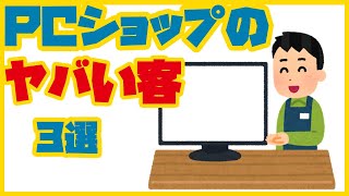 【ヤバい客3選】PCショップで出会った個性的なお客様を紹介 お客様は神様です？ / 悪質クレーマー、泥棒 など