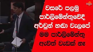 වසරේ පලමු පාර්ලිමේන්තුවේදී අර්වුන් හඬා වැලපේ - මම පාර්ලිමේන්තු ඇවිත් වැඩක් නෑ