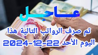 عاجل تم صرف الرواتب التالية هذا اليوم الأحد 22 12 2024