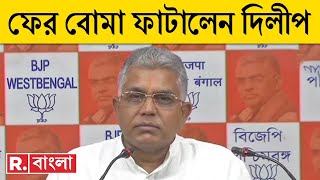 Dilip Ghosh News LIVE | নিয়োগ কাণ্ডে TMC নেতার ঘনিষ্ঠদের CBI ও ED তলবের সম্ভাবনা নিয়ে কীবললেন তিনি?