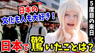 「他国と比べて日本が1番！」5度目1人で来日の外国人美女が日本を何度も訪れる理由とは？#外国人インタビュー #海外の反応