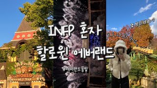 Infp 혼자 에버랜드 | 에버랜드 할로윈 시즌 | 에버랜드 꿀팁 | 에버랜드 알바썰 | 인프피 간접 체험 | 혼자 놀기 | 에버랜드 브이로그 | 놀이동산 🎡🎢🎠