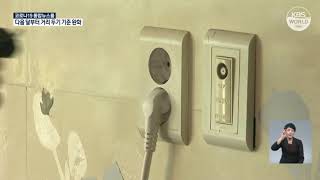 Prix de l’électricité : gel au troisième trimestre  | KBS NEWS 210621