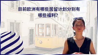 欧洲居留计划这么多，你知道它们的具体福利吗？无论是教育、医疗还是自由旅行，这些计划都能让你的生活更美好！🇪🇺