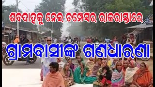 ଚମ୍ପେସ୍ୱର, ରାଜରାସ୍ତା ଉପରେ ଗଣଧାରଣା