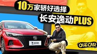 O！买CAR：颜值在线 配置高，10万元买自主家轿又有新选择