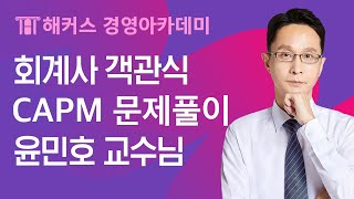 [회계사시험] 재무관리인강 CAPM 문제풀이ㅣ해커스 윤민호, 회계사준비, 회계사공부, 회계사독학